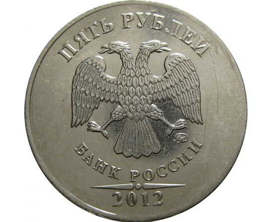 5 рублей 2012 ММД  XF
