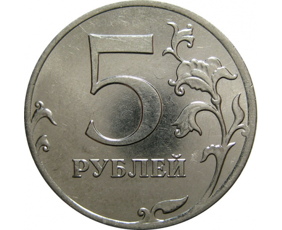 5 рублей 2012 ММД  AU