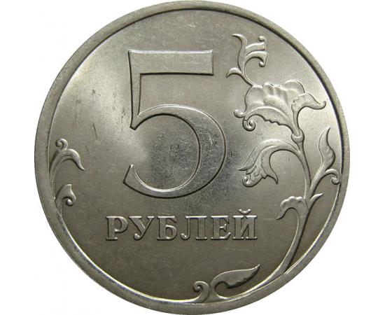 5 рублей 2013 СПМД  UNC