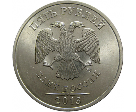 5 рублей 2013 СПМД  UNC