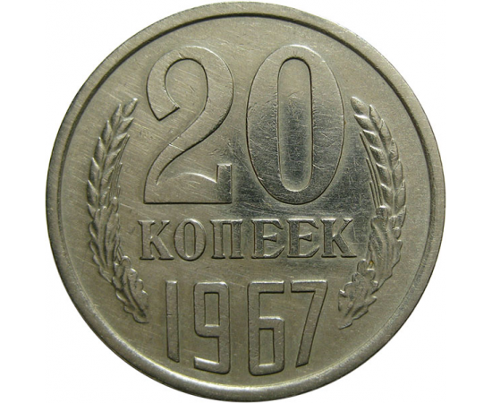 Монета ссср 1985. 20 Копеек 1988. 20 Копеек 1988 3.2. СССР 20 копеек 1988 год. 20 Копеек 1988 года.