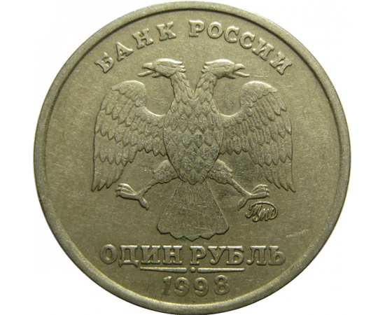 1 рубль 1998 ММД  XF
