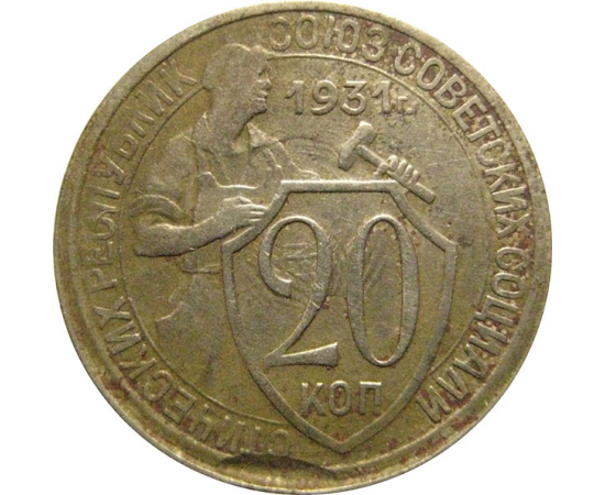 СССР 20 копеек 1931  VF