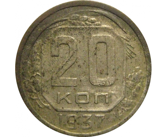 СССР 20 копеек 1937  VF