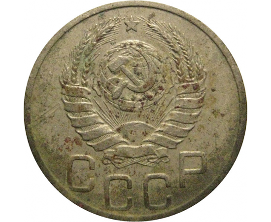 СССР 20 копеек 1937  VF