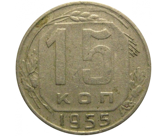 СССР 15 копеек 1955  VF