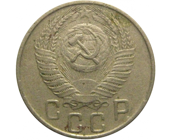СССР 15 копеек 1955  VF