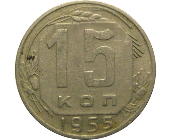 СССР 15 копеек 1955  VF-XF