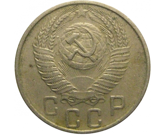 СССР 15 копеек 1955  VF-XF