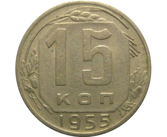 СССР 15 копеек 1955  VF-XF