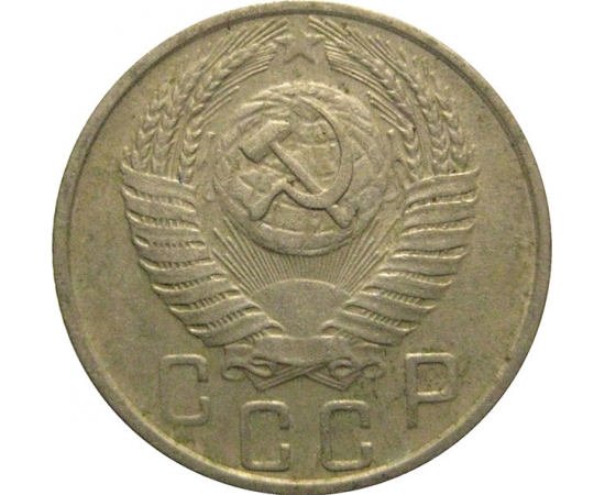 СССР 15 копеек 1955  VF-XF
