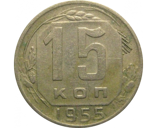 СССР 15 копеек 1955  VF-XF