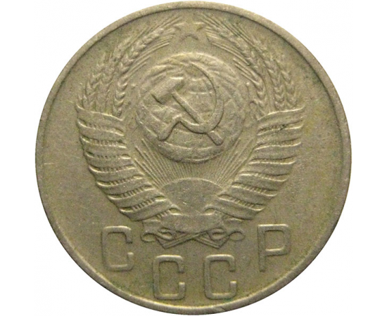 СССР 15 копеек 1955  VF-XF