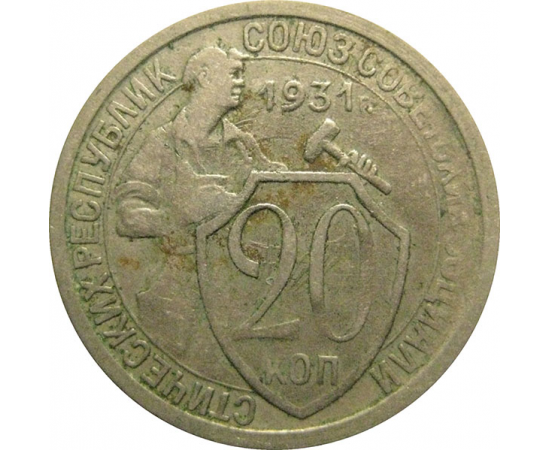СССР 20 копеек 1931  VF