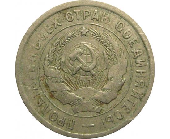 СССР 20 копеек 1931  VF