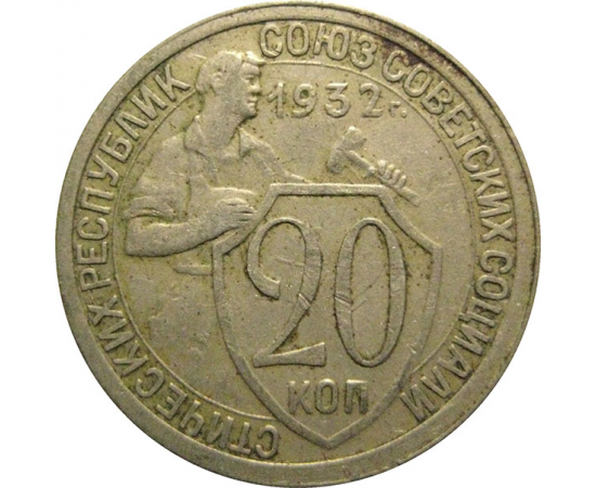 СССР 20 копеек 1932  VF