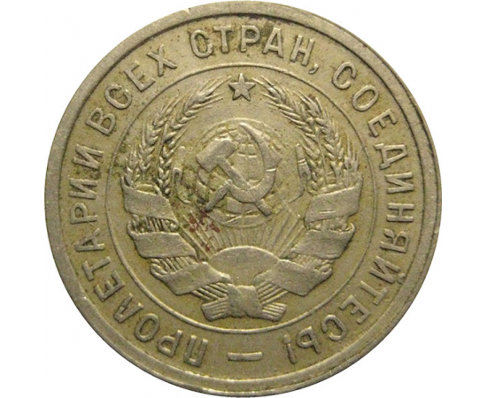 СССР 20 копеек 1932  VF