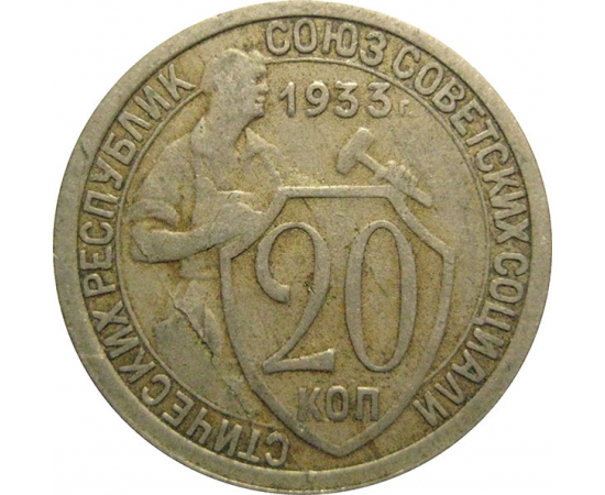СССР 20 копеек 1933  VF