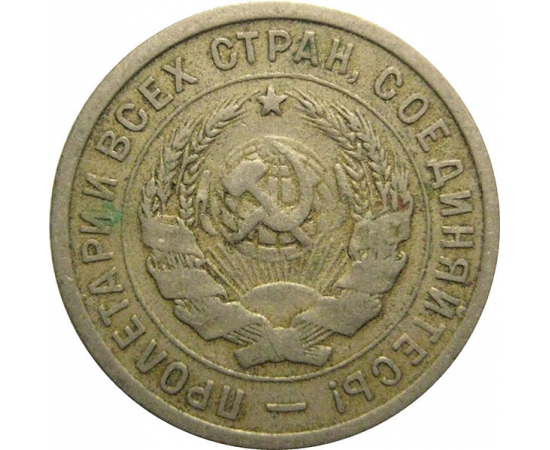 СССР 20 копеек 1933  VF