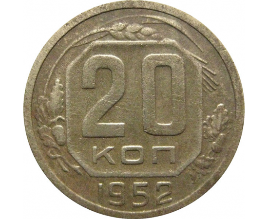 СССР 20 копеек 1952  F