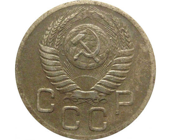 СССР 20 копеек 1952  F