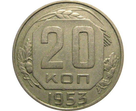 СССР 20 копеек 1953  XF