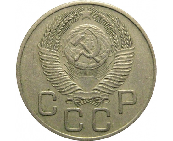 СССР 20 копеек 1953  XF