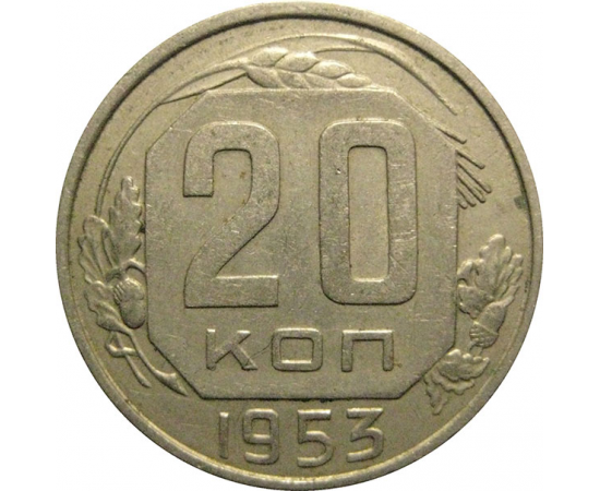 СССР 20 копеек 1953  XF