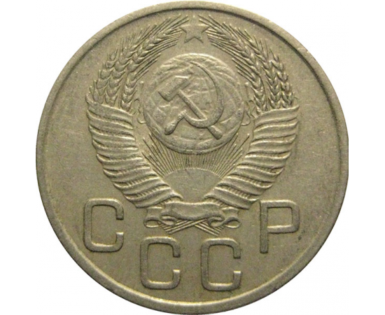 СССР 20 копеек 1953  XF