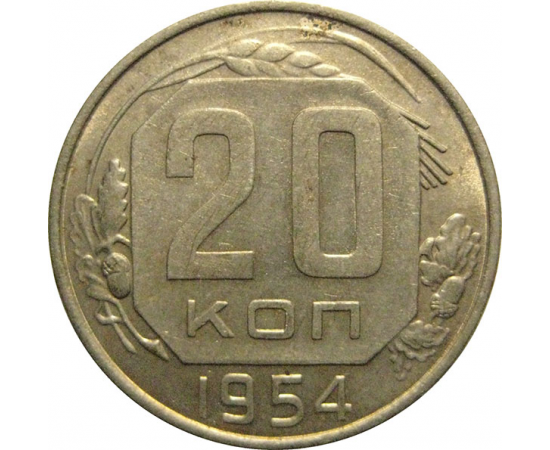 СССР 20 копеек 1954  XF