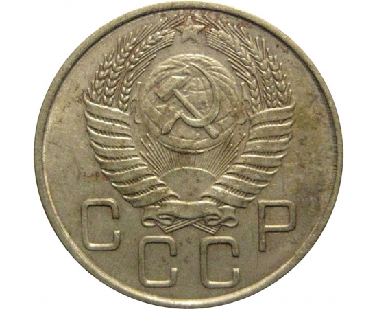 СССР 20 копеек 1954  XF