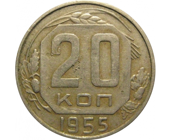 СССР 20 копеек 1955  VF