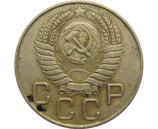 СССР 20 копеек 1955  VF