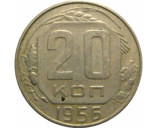 СССР 20 копеек 1956  VF