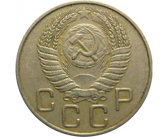 СССР 20 копеек 1956  VF
