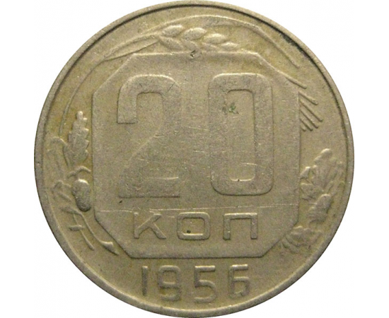 СССР 20 копеек 1956  VF