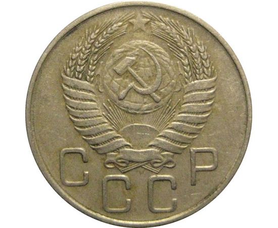 СССР 20 копеек 1956  VF