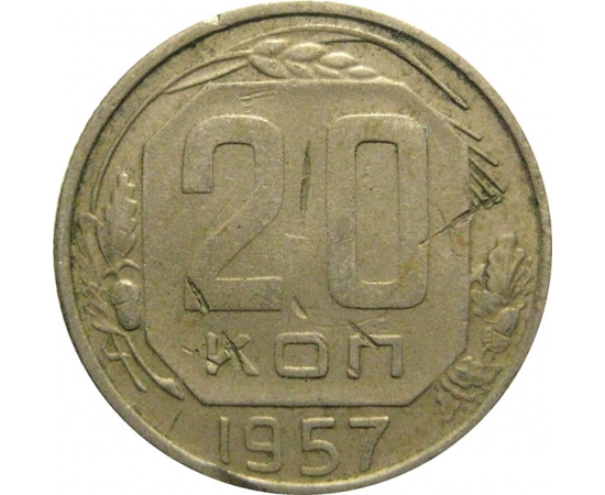 СССР 20 копеек 1957   F-VF
