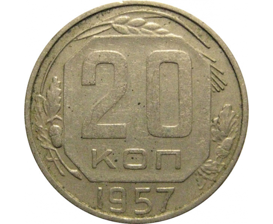 СССР 20 копеек 1957  VF-XF