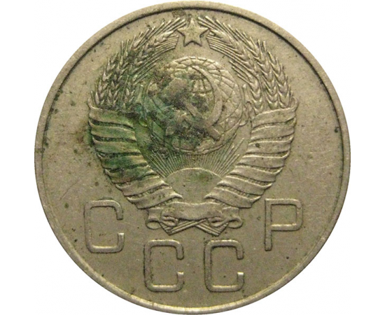 СССР 20 копеек 1957  VF-XF