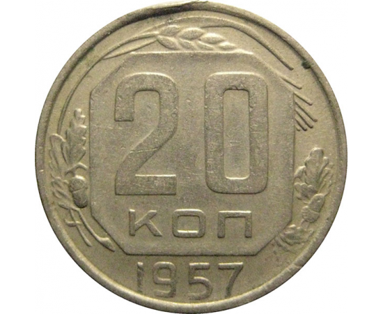 СССР 20 копеек 1957  VF
