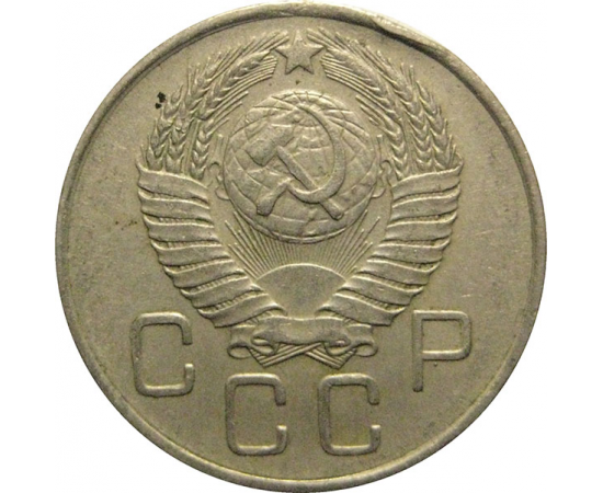 СССР 20 копеек 1957  VF