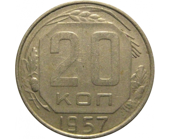 СССР 20 копеек 1957  VF-XF