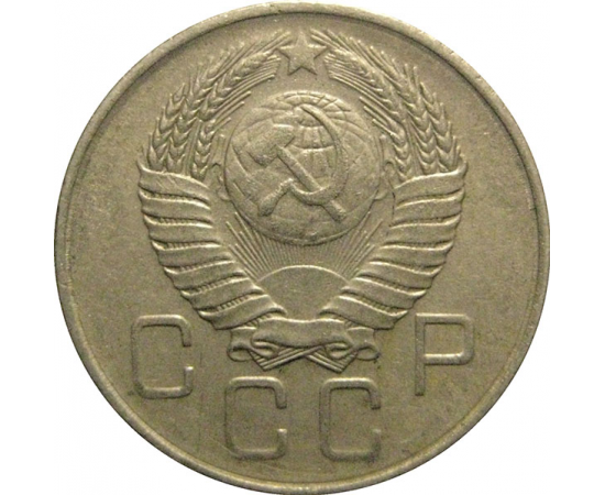 СССР 20 копеек 1957  VF-XF