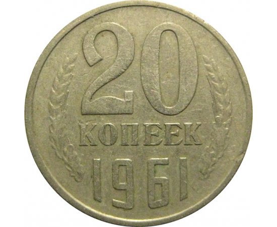 СССР 20 копеек 1961  VF