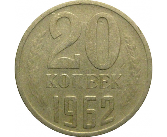 СССР 20 копеек 1962  VF