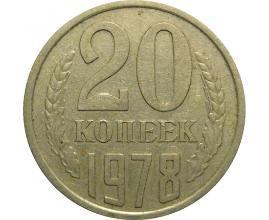 СССР 20 копеек 1978  VF-XF