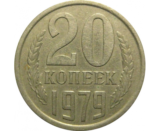 СССР 20 копеек 1979  XF