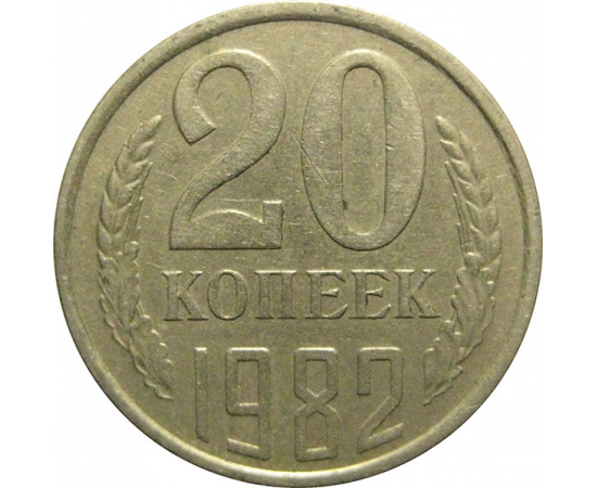 СССР 20 копеек 1982  VF