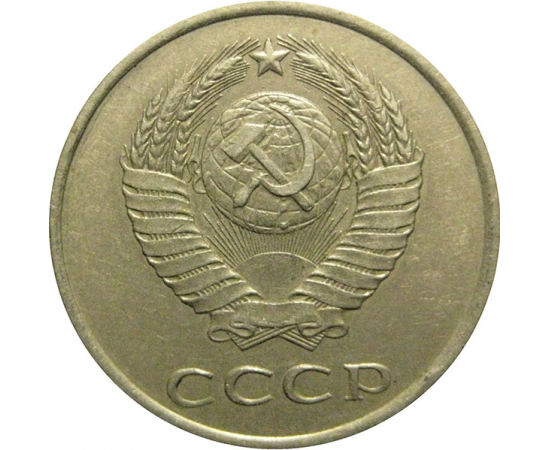 СССР 20 копеек 1982  VF
